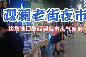 观澜老街夜市比地铁口的观澜夜市人气更足一些视频封面