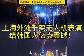 震撼上海外滩，千架无人机惊艳韩国网友！视频封面