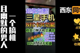 三星NFC超强功能🔥秒变门禁交通卡❗巨实用视频封面