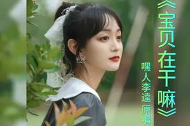 《宝贝在干嘛》嘿人李逵 原唱 完整版