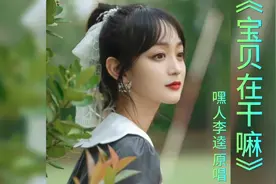 《宝贝在干嘛》嘿人李逵 原唱 完整版