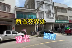 这里是湖北与湖南的交界处，中间一栋房屋跨越两大省视频封面