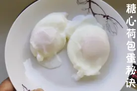 实测如何煮出完整糖心荷包蛋