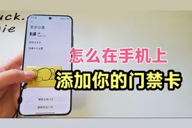 怎么在手机上添加你的门禁卡？教你一招，学会真实用视频封面