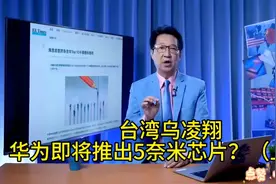 台湾乌凌翔:华为即将推出5奈米芯片？（上集）视频封面