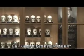 世界十大猎奇博物馆