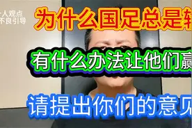为什么国足总是输？视频封面