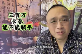 三百万长春够躺平吗？