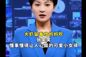 大虾要留给妈妈吃，张笑笑真是个懂事到让人心酸流泪的孩子~#心酸视频封面
