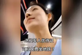 # 退役军人优待证真的可以免费坐地铁吗？我来验证一下！视频封面