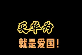 华为不是人待的地方！但是！任何人没有任何资格去骂华为！你不配视频封面