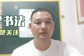 书法心得分享与志同道合者同行视频封面