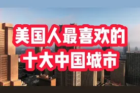 美国人最喜欢的十大中国城市，看看有哪些