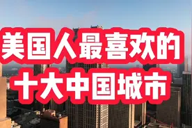 美国人最喜欢的十大中国城市，看看有哪些