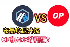 坎昆升级：OP和ARB谁更强？视频封面
