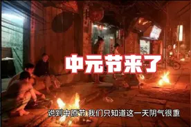 你知道中元节阴间的景象吗？视频封面