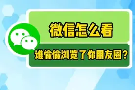 教你一键查看微信朋友圈来访记录，非常好用视频封面