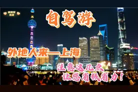 山东夫妻自驾游 外地人来上海，注意这几点让您省钱又省力！视频封面