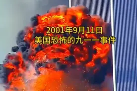 2001年9月11日，美国发生了恐怖的九一一事件