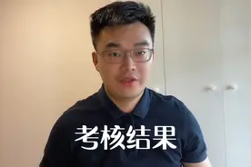 连续两年考核结果为基本合格，这正常吗。视频封面