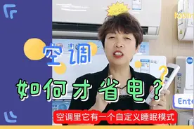 夏天开空调很费电，那是因为你不会设置#空调 #空调省电方法视频封面