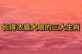 长得浓眉大眼的三大生肖视频封面