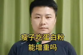 瘦子吃蛋白粉能增重吗？营养师：量吃够能长胖，但不建议随便吃！视频封面