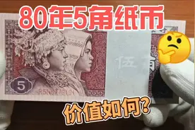 80年5角纸币，100张一刀，现在价值多少？视频封面