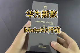 遥遥领先，华为Mate60开箱体验。