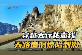 穿行太行花壶线遂道群，一边刀劈陡崖，一边深不见底，惊险刺激视频封面