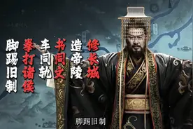 历史：他是中国历史上第一位皇帝！修长城、造帝陵、书同文……