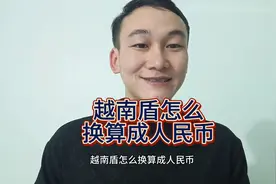 教你越南盾换算人民币