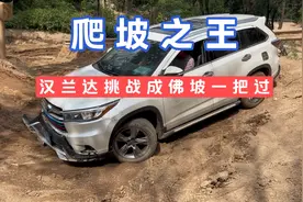 爬坡之王汉兰达，挑战成佛坡一把过，这个技术还是很不错的视频封面