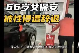 长沙保安队长涉性侵女同事，女保安报警后竟遭解雇，引发社会关注视频封面