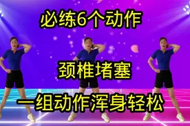 颈椎堵全身堵，每天十分钟颈椎操，疏筋通络，调理情绪气血足