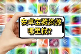 安卓apk安装包去哪里找？一个宝藏级的app专业搞机社区各种资源
