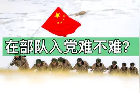 在部队入党难不难，义务兵入党的机会大不大？视频封面