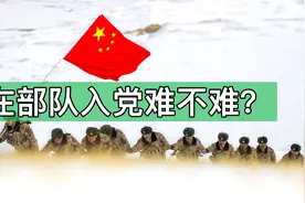 在部队入党难不难，义务兵入党的机会大不大？
