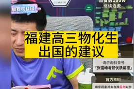 张雪峰老师分享高考志愿填报：福建高三物化生，关于出国的建议视频封面