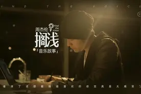 周杰伦《搁浅》音乐故事视频封面