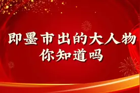 即墨市出的大人物你知道吗？视频封面