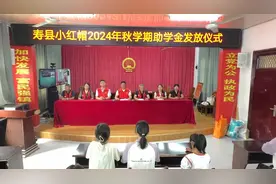 寿县小红帽发放2024年秋学期助学金视频封面