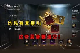 和平地铁赛季规则 这些装备要清空！
