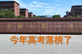 三十年河东，三十年河西，今年临川一中高考分数不理想视频封面