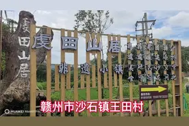 “虔田山居”位于赣州市沙石镇王田村，在这里客家老屋保存依旧。视频封面