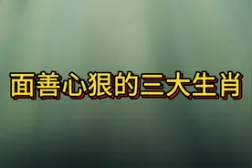 面善心狠的三大生肖，大家知道是哪几个吗？