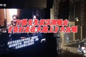 刀郎武汉演唱会《万人合唱我们走在大路上》看现场氛围热血沸腾！视频封面