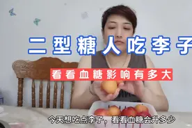 二型糖尿病人吃了三个李子看看这血糖影响有多大，吃前血糖10.1，