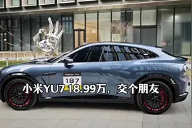 小米YU7  18.99交个朋友视频封面