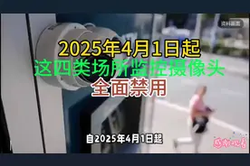 4月1日起，四类场所监控摄像头全面禁用！视频封面